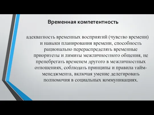 Временная компетентность адекватность временных восприятий (чувство времени) и навыки планирования времени, способность