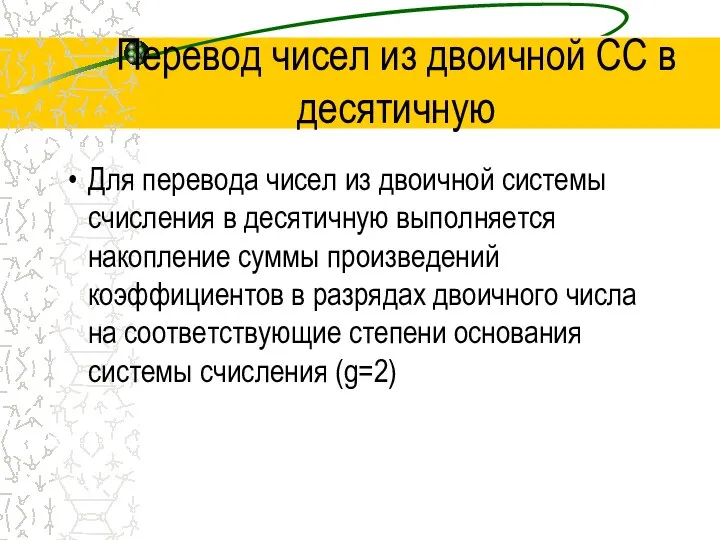 Перевод чисел из двоичной СС в десятичную Для перевода чисел из двоичной