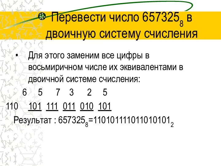 Перевести число 6573258 в двоичную систему счисления Для этого заменим все цифры