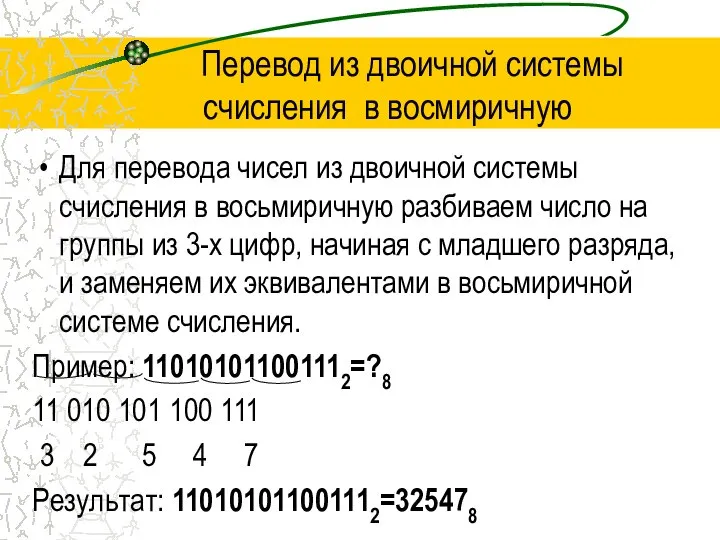 Перевод из двоичной системы счисления в восмиричную Для перевода чисел из двоичной