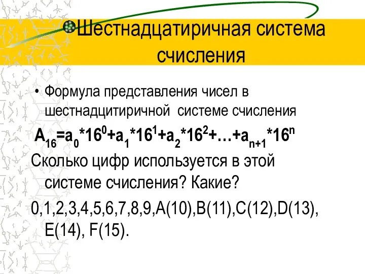 Шестнадцатиричная система счисления Формула представления чисел в шестнадцитиричной системе счисления А16=а0*160+а1*161+а2*162+…+аn+1*16n Сколько