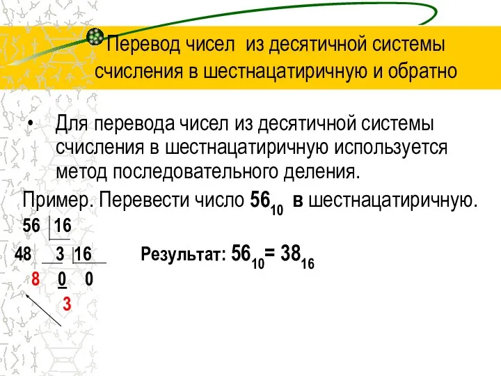 Перевод чисел из десятичной системы счисления в шестнацатиричную и обратно Для перевода