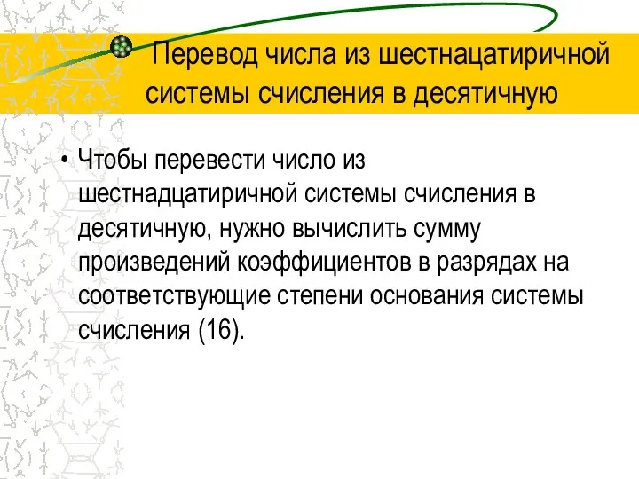 Перевод числа из шестнацатиричной системы счисления в десятичную Чтобы перевести число из