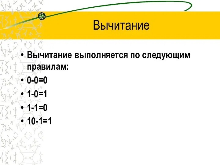 Вычитание Вычитание выполняется по следующим правилам: 0-0=0 1-0=1 1-1=0 10-1=1