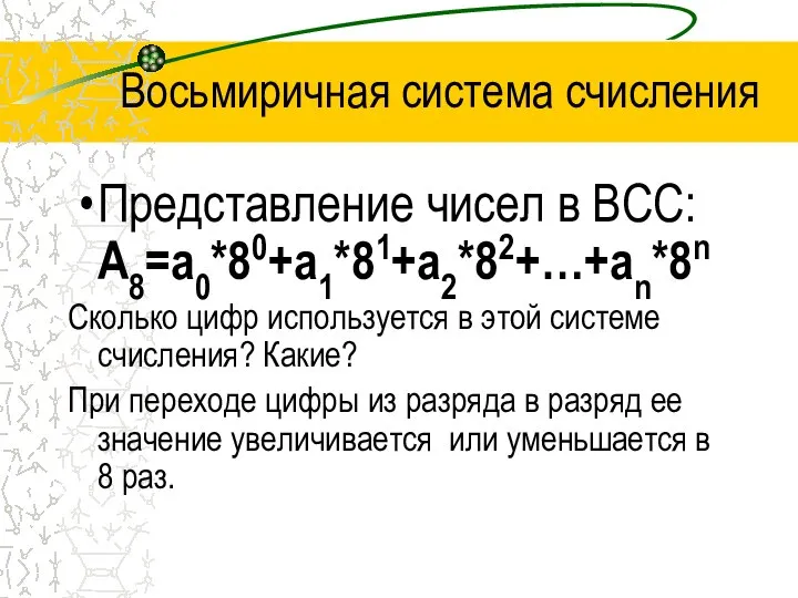 Восьмиричная система счисления Представление чисел в ВСС: А8=а0*80+а1*81+а2*82+…+аn*8n Сколько цифр используется в