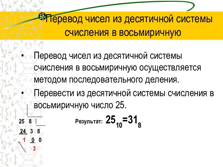 Перевод чисел из десятичной системы счисления в восьмиричную Перевод чисел из десятичной