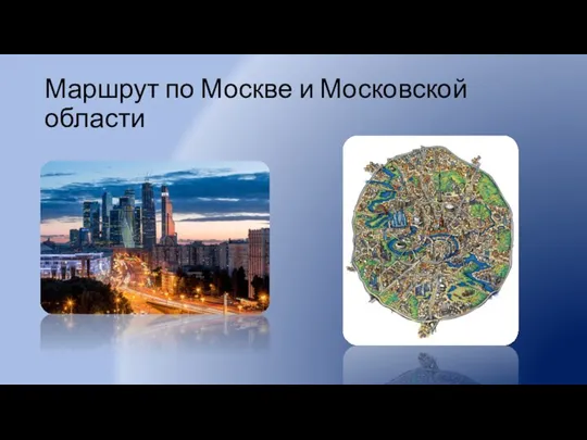 Маршрут по Москве и Московской области