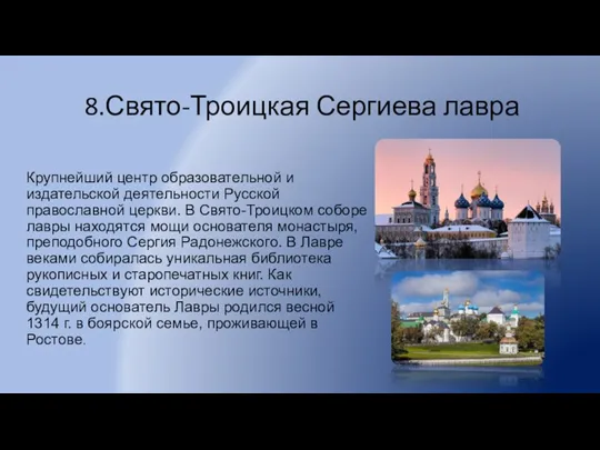 8.Свято-Троицкая Сергиева лавра Крупнейший центр образовательной и издательской деятельности Русской православной церкви.