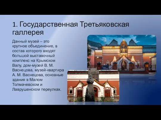 1. Государственная Третьяковская галлерея Данный музей – это крупное объединение, в состав