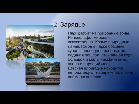 2. Зарядье Парк разбит на природные зоны. Рельеф сформирован искусственно. Кроме природных