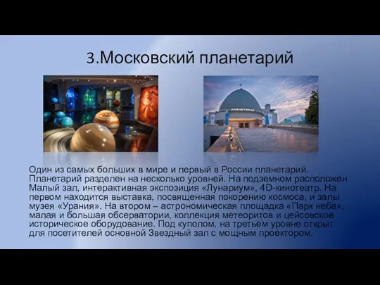 3.Московский планетарий Один из самых больших в мире и первый в России