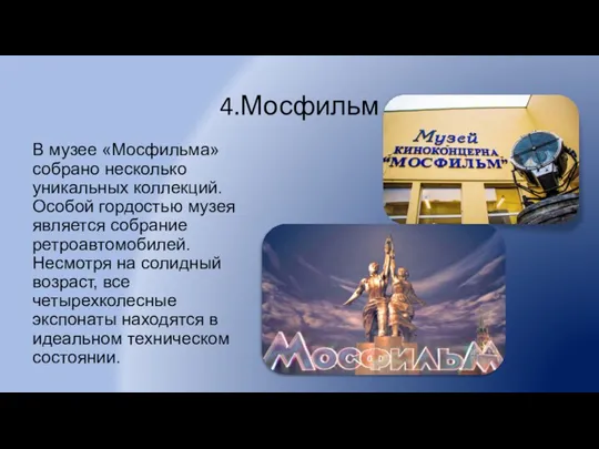 4.Мосфильм В музее «Мосфильма» собрано несколько уникальных коллекций. Особой гордостью музея является