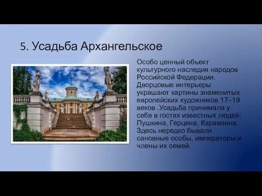 5. Усадьба Архангельское Особо ценный объект культурного наследия народов Российской Федерации. Дворцовые