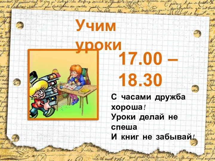 Учим уроки 17.00 – 18.30 С часами дружба хороша! Уроки делай не
