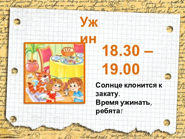 Ужин Солнце клонится к закату. Время ужинать, ребята! 18.30 – 19.00