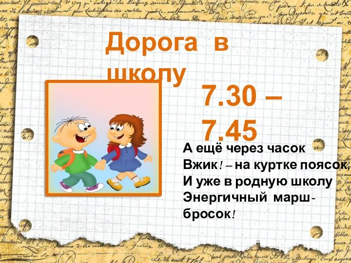 А ещё через часок Вжик! – на куртке поясок, И уже в