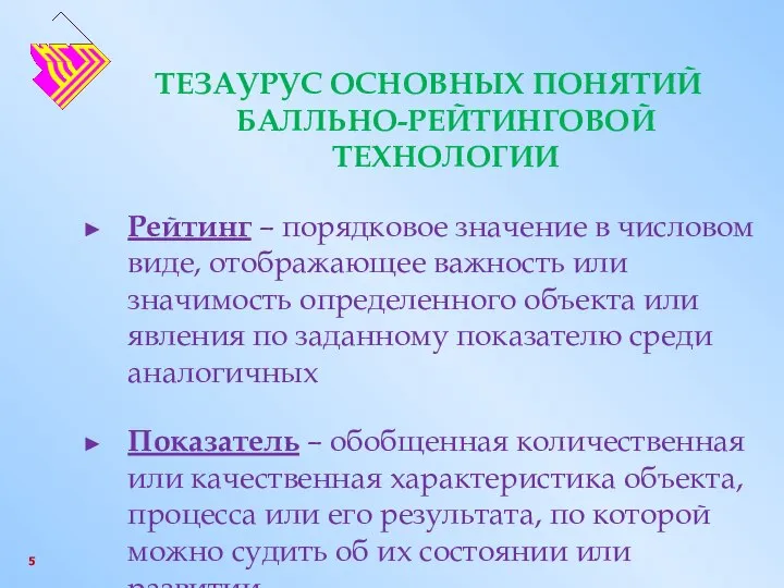 ТЕЗАУРУС ОСНОВНЫХ ПОНЯТИЙ БАЛЛЬНО-РЕЙТИНГОВОЙ ТЕХНОЛОГИИ Рейтинг – порядковое значение в числовом виде,