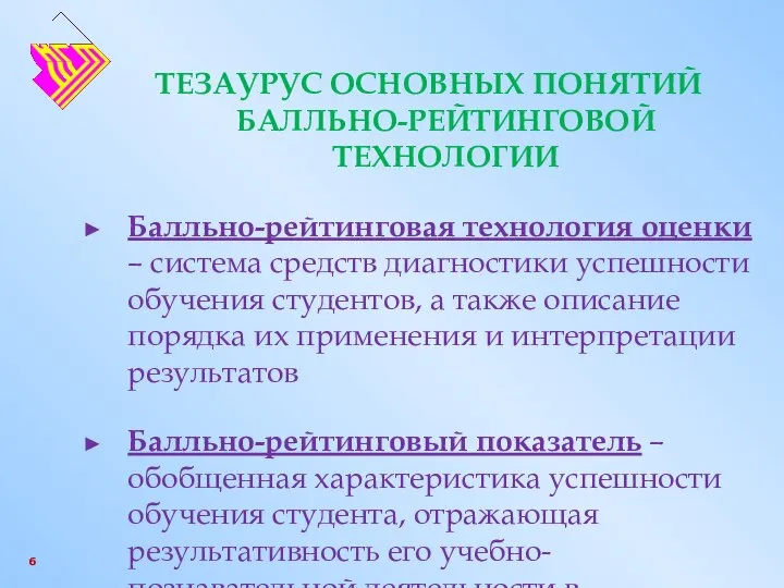 ТЕЗАУРУС ОСНОВНЫХ ПОНЯТИЙ БАЛЛЬНО-РЕЙТИНГОВОЙ ТЕХНОЛОГИИ Балльно-рейтинговая технология оценки – система средств диагностики