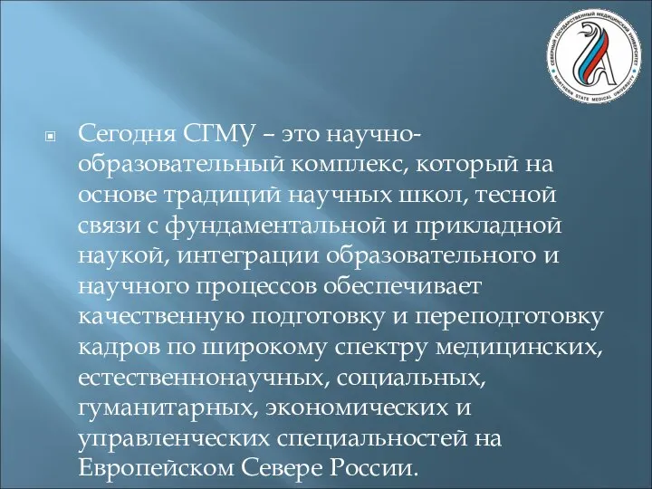 Сегодня СГМУ – это научно-образовательный комплекс, который на основе традиций научных школ,