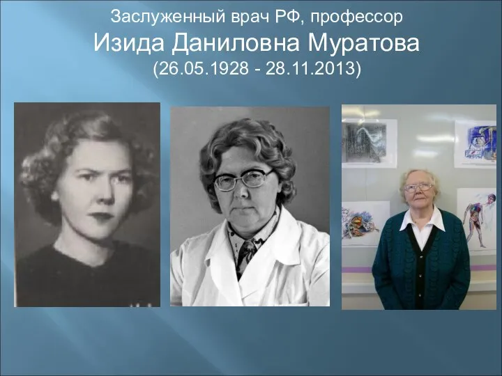 Заслуженный врач РФ, профессор Изида Даниловна Муратова (26.05.1928 - 28.11.2013)