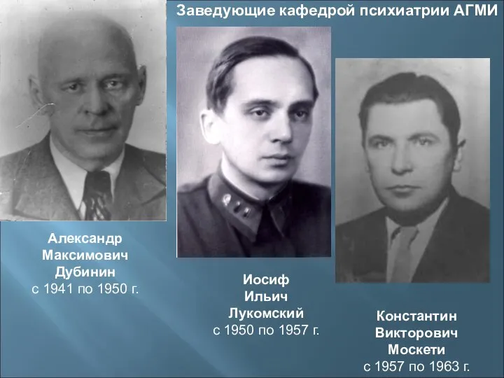 Александр Максимович Дубинин с 1941 по 1950 г. Константин Викторович Москети с