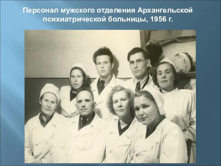 Персонал мужского отделения Архангельской психиатрической больницы, 1956 г.