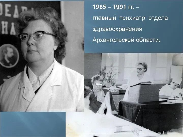 1965 – 1991 гг. – главный психиатр отдела здравоохранения Архангельской области.