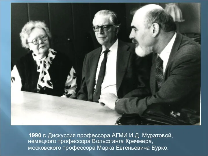 1990 г. Дискуссия профессора АГМИ И.Д. Муратовой, немецкого профессора Вольфганга Кречмера, московского профессора Марка Евгеньевича Бурко.