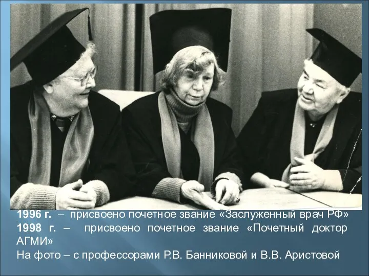 1996 г. – присвоено почетное звание «Заслуженный врач РФ» 1998 г. –