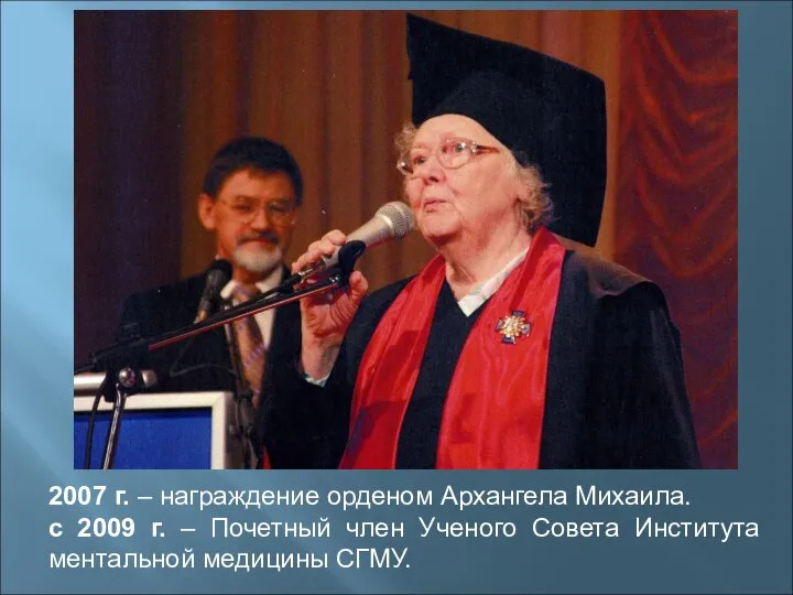 2007 г. – награждение орденом Архангела Михаила. с 2009 г. – Почетный