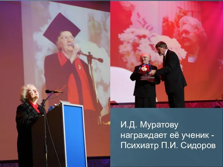 И.Д. Муратову награждает её ученик - Психиатр П.И. Сидоров