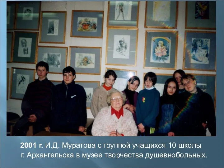 2001 г. И.Д. Муратова с группой учащихся 10 школы г. Архангельска в музее творчества душевнобольных.