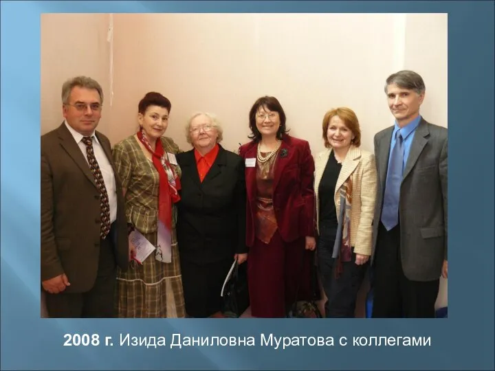 2008 г. Изида Даниловна Муратова с коллегами
