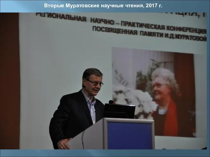 Вторые Муратовские научные чтения, 2017 г.