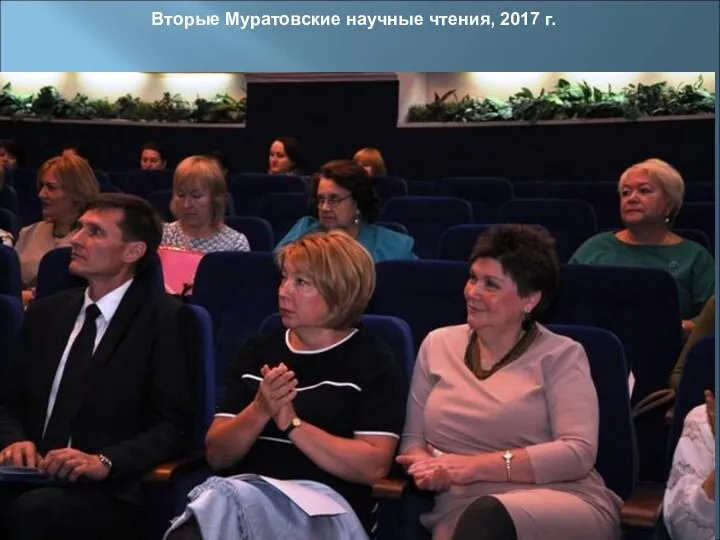 Вторые Муратовские научные чтения, 2017 г.