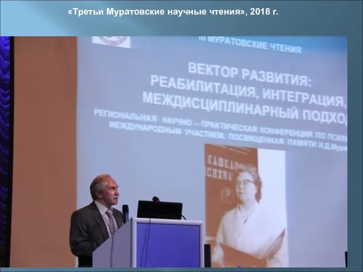 «Третьи Муратовские научные чтения», 2018 г.