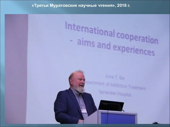 «Третьи Муратовские научные чтения», 2018 г.