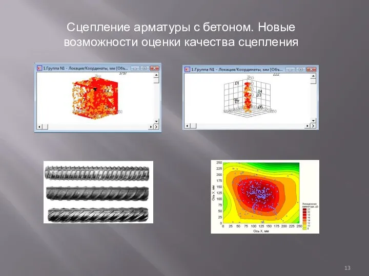 Сцепление арматуры с бетоном. Новые возможности оценки качества сцепления