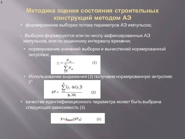 Методика оценки состояния строительных конструкций методом АЭ формирование выборки потока параметров АЭ