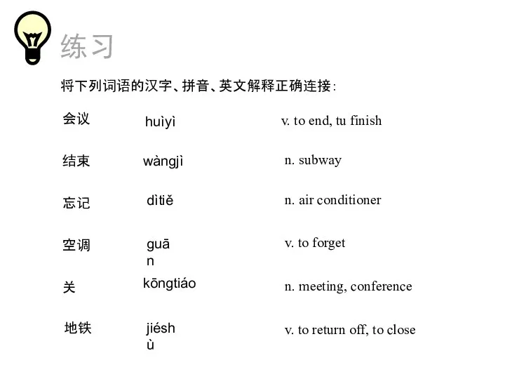 练习 将下列词语的汉字、拼音、英文解释正确连接： n. meeting, conference 会议 v. to end, tu finish 结束