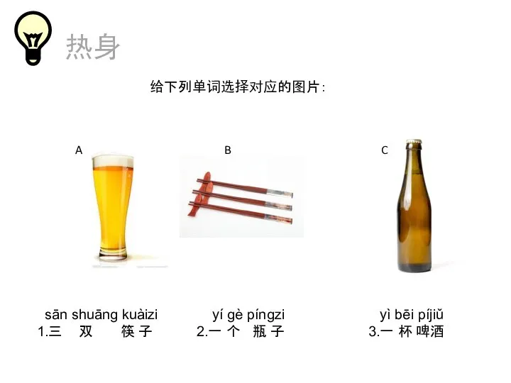 热身 给下列单词选择对应的图片： A B C sān shuānɡ kuàizi 1.三 双 筷 子