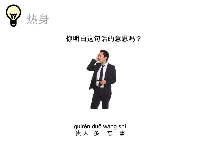 热身 你明白这句话的意思吗？ 热身 ɡuìrén duō wànɡ shì 贵 人 多 忘 事