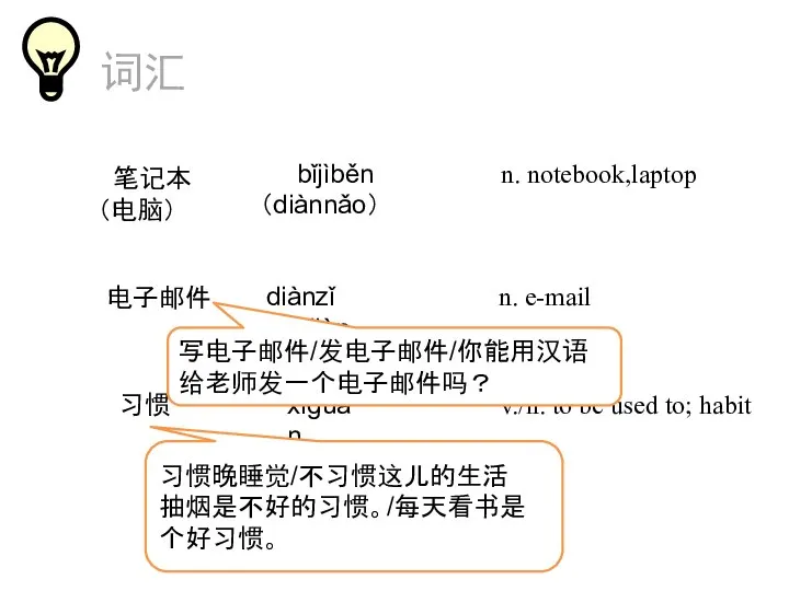 词汇 n. notebook,laptop 笔记本 （电脑） n. e-mail 电子邮件 v./n. to be used