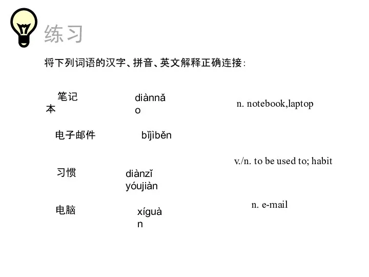 练习 将下列词语的汉字、拼音、英文解释正确连接： n. notebook,laptop 笔记本 n. e-mail 电子邮件 v./n. to be used