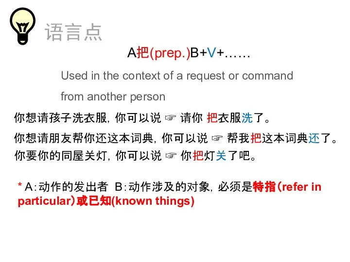 语言点 A把(prep.)B+V+…… Used in the context of a request or command from