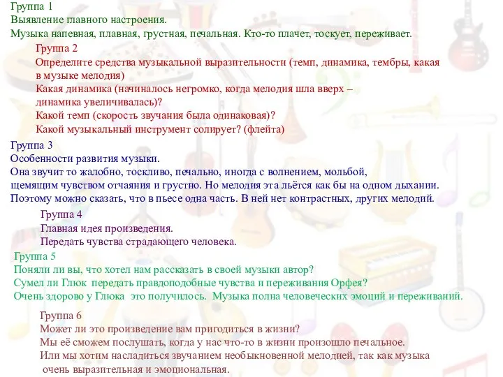 Группа 1 Выявление главного настроения. Музыка напевная, плавная, грустная, печальная. Кто-то плачет,