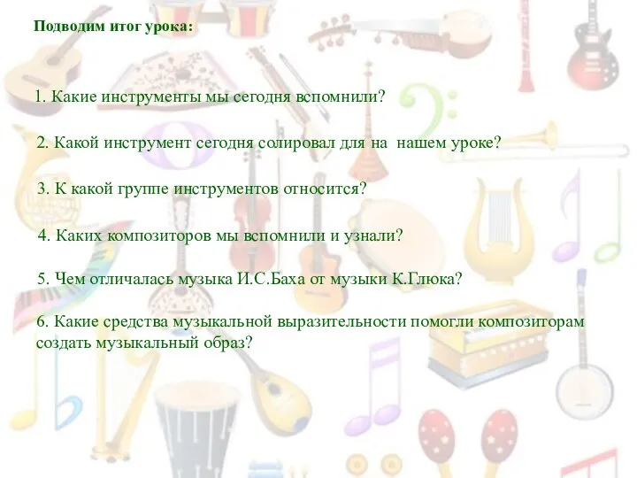 Подводим итог урока: 2. Какой инструмент сегодня солировал для на нашем уроке?