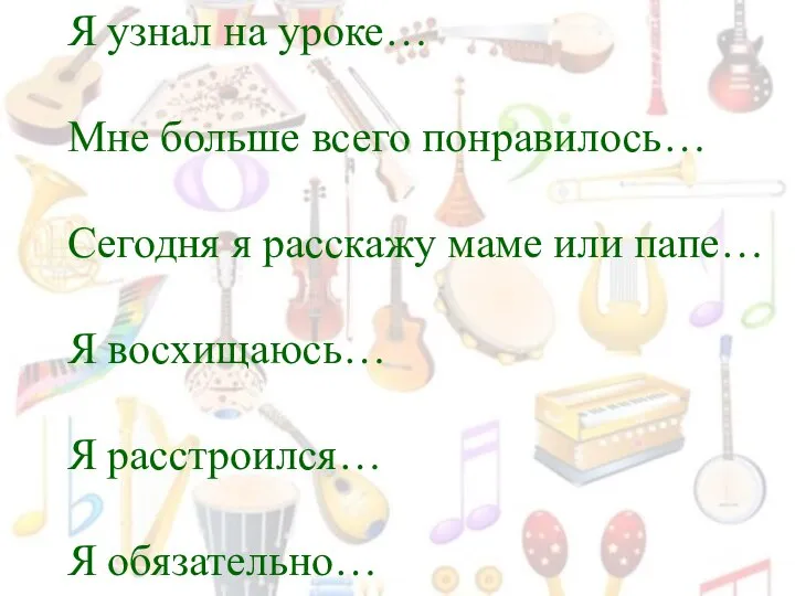 Я узнал на уроке… Мне больше всего понравилось… Сегодня я расскажу маме