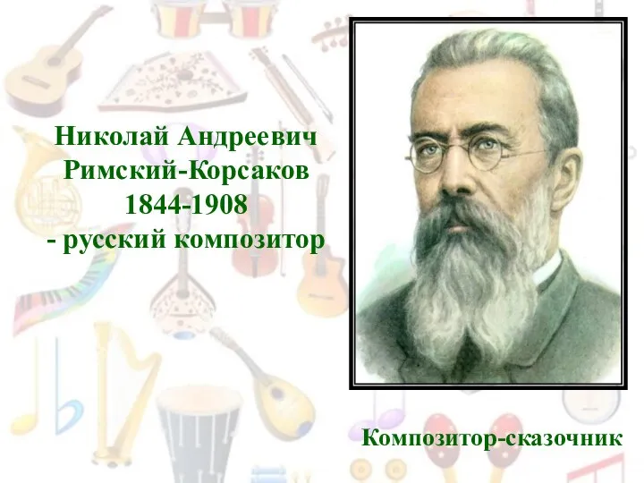 Николай Андреевич Римский-Корсаков 1844-1908 - русский композитор Композитор-сказочник