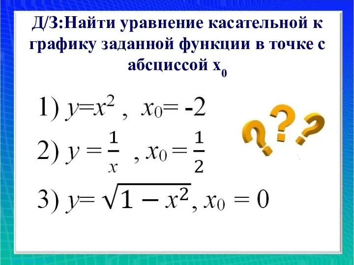 Д/З:Найти уравнение касательной к графику заданной функции в точке с абсциссой х0